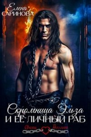обложка книги Скромница Эльза и ее личный раб (СИ) - Елена Саринова