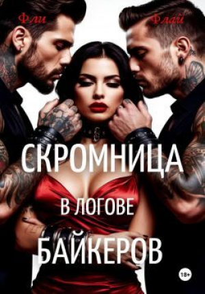 обложка книги Скромница в логове байкеров (СИ) - Фли Флай