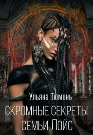 обложка книги Скромные секреты семьи Лойс (СИ) - Ульяна Тюмень