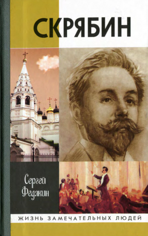 обложка книги Скрябин - Сергей Федякин
