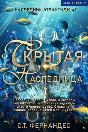 обложка книги Скрытая наследница (ЛП) - С. Т. Фернандес