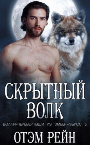 обложка книги Скрытный волк (ЛП) - Отэм Рейн