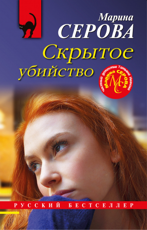 обложка книги Скрытое убийство - Марина Серова