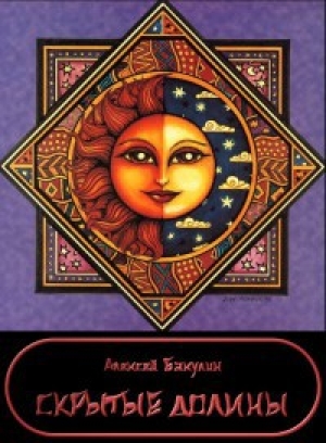 обложка книги Скрытые долины (СИ) - Алексей Бакулин