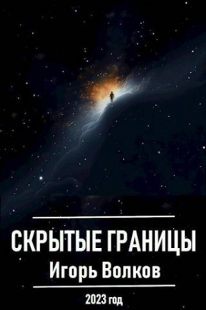 обложка книги Скрытые границы (СИ) - Игорь Волков
