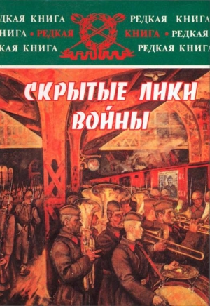 обложка книги Скрытые лики войны. Документы, воспоминания, дневники - Николай Губернаторов