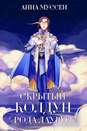 обложка книги Скрытый колдун рода Лаурус (СИ) - Анна Муссен