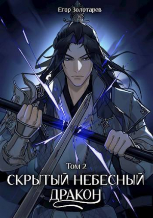 обложка книги Скрытый небесный дракон. Том 2 (СИ) - Егор Золотарев