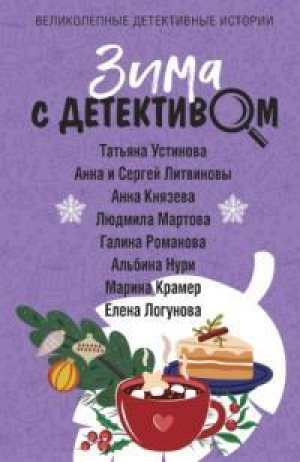 обложка книги Скрюченный человек - Альбина Нурисламова