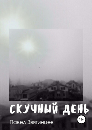 обложка книги Скучный день - Павел Звягинцев