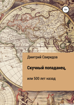 обложка книги Скучный попаданец, или 500 лет назад - Дмитрий Свиридов