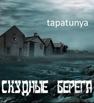 обложка книги Скудные берега (СИ) - tapatunya