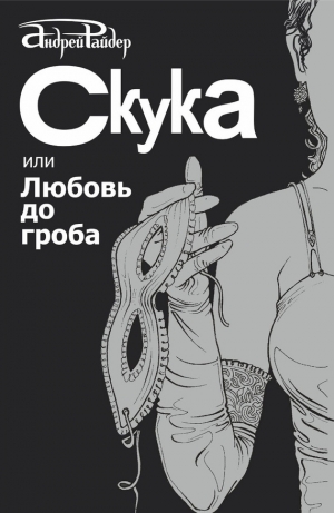 обложка книги Скука, или Любовь до гроба - Андрей Райдер