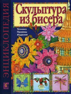 обложка книги Скульптура из бисера: Техника. Приемы. Изделия. Энциклопедия - Наталья Бульба