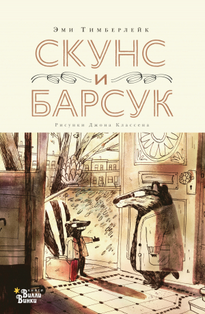 обложка книги Скунс и Барсук - Эми Тимберлейк