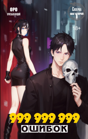 обложка книги Скверна. Шаг второй - Оро Призывающий