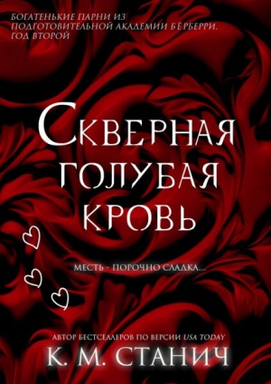 обложка книги Скверная голубая кровь (ЛП) - К.М. Станич