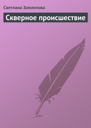 обложка книги Скверное происшествие - Светлана Замлелова