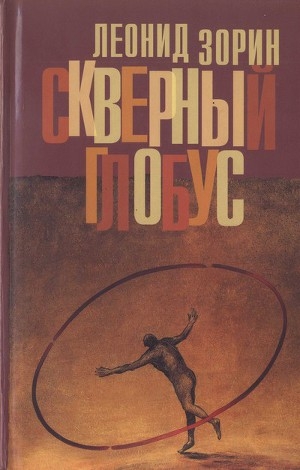 обложка книги Скверный глобус - Леонид Зорин