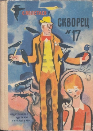 обложка книги Скворец №17 (рассказы) - Самуил Полетаев