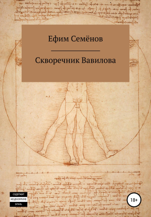 обложка книги Скворечник Вавилова - Ефим Семёнов