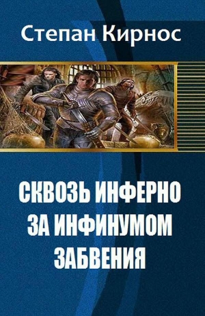 обложка книги Сквозь инферно: За инфинумом забвения (СИ) - Стефаний