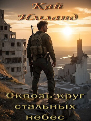 обложка книги Сквозь круг стальных небес (СИ) - Кай Имланд