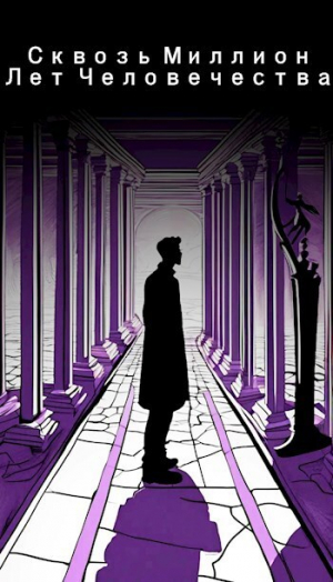 обложка книги Сквозь миллион лет человечества. 1 том (СИ) - sureraide