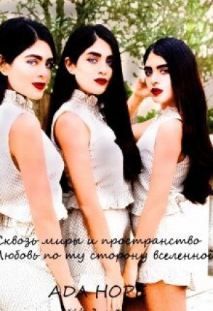 обложка книги Сквозь миры и пространство. Любовь по ту сторону вселенной (СИ) - Ада Хоуп