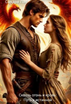 обложка книги Сквозь огонь и кровь: Путь к истинной (СИ) - Сандра Лав