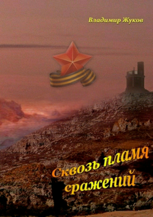 обложка книги Сквозь пламя сражений - Владимир Жуков