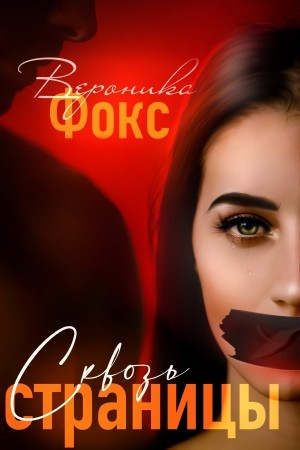 обложка книги Сквозь страницы (СИ) - Вероника Фокс