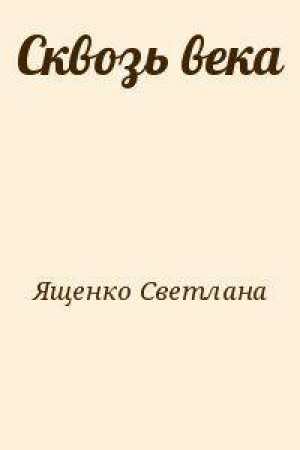 обложка книги Сквозь века - Светлана Ященко