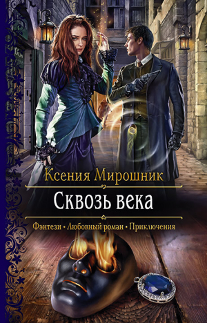 обложка книги Сквозь века - Ксения Мирошник