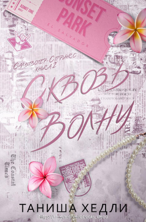 обложка книги Сквозь волну (ЛП) - Таниша Хедли