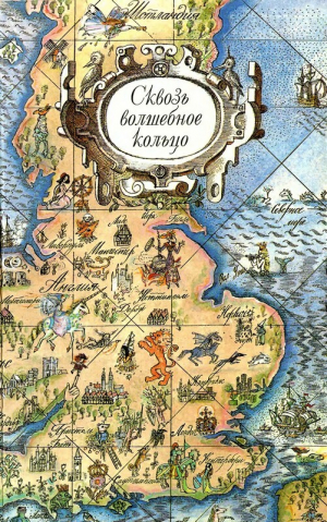 обложка книги Сквозь волшебное кольцо. Британские легенды и сказки - Наталья Шерешевская