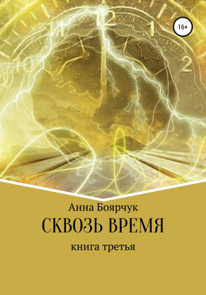 обложка книги Сквозь время. Книга третья - Анна Боярчук