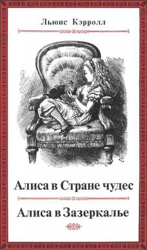 обложка книги Сквозь Зеркало и Что там увидела Алиса (худ. Дж. Тенниел) - Льюис Кэрролл