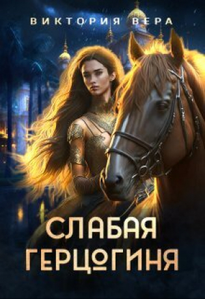 обложка книги Слабая герцогиня. 10 способов унизить невесту (СИ) - Виктория Вера