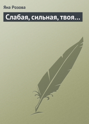 обложка книги Слабая, сильная, твоя… - Яна Розова