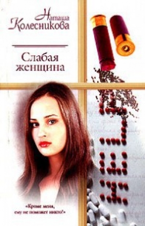 обложка книги Слабая женщина - Наташа Колесникова