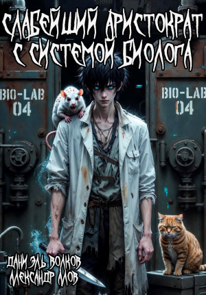 обложка книги Слабейший Аристократ с Системой Биолога (СИ) - Александр Алов