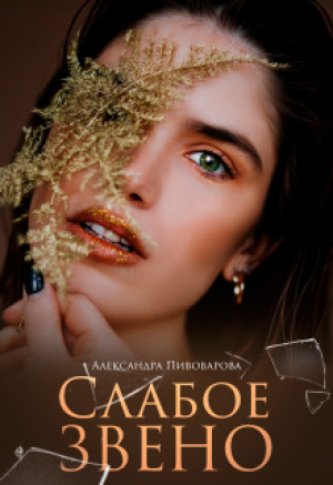 обложка книги Слабое звено (СИ) - Александра Пивоварова