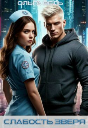 обложка книги Слабость зверя (СИ) - Ольга Вель