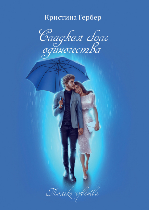 обложка книги Сладкая боль одиночества - Кристина Гербер