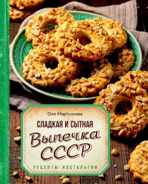 обложка книги Сладкая и сытная выпечка со всего СССР. Рецепты ностальгии - Ольга Мартынова