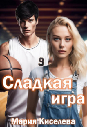 обложка книги Сладкая игра (СИ) - Мария Киселёва