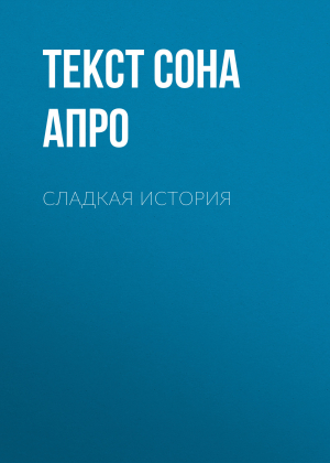 обложка книги Сладкая история - текст сона ДЕ АПРО