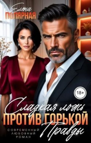 обложка книги Сладкая ложь против горькой правды (СИ) - Елена Полярная