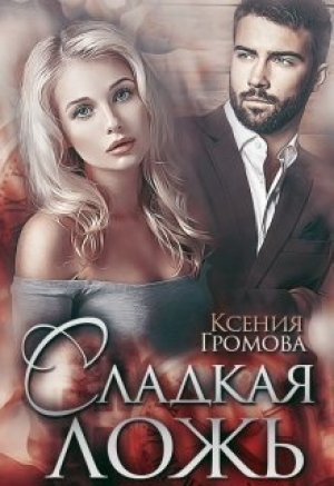обложка книги Сладкая ложь (СИ) - Ксения Громова